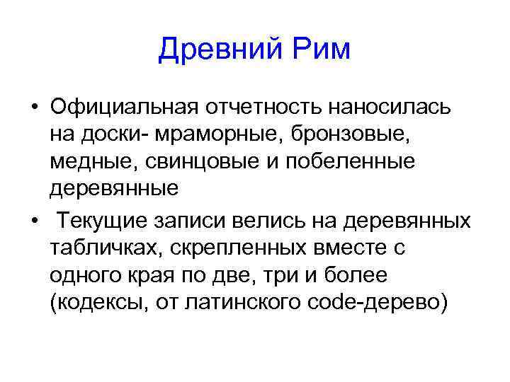 Древний Рим • Официальная отчетность наносилась на доски- мраморные, бронзовые, медные, свинцовые и побеленные