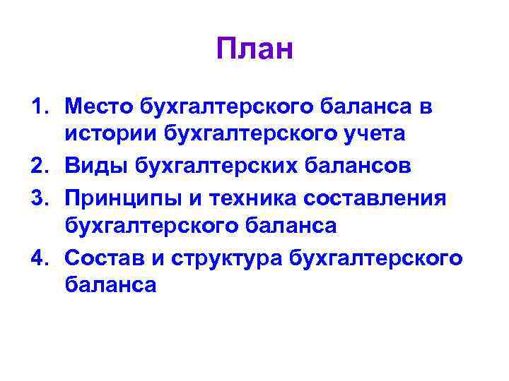 План 1. Место бухгалтерского баланса в истории бухгалтерского учета 2. Виды бухгалтерских балансов 3.