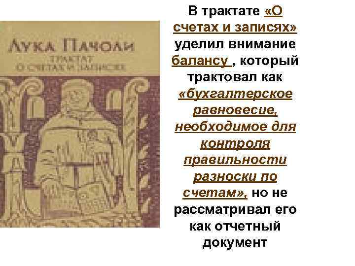 В трактате «О счетах и записях» уделил внимание балансу , который трактовал как «бухгалтерское