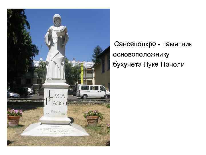 Сансеполкро - памятник основоположнику бухучета Луке Пачоли 