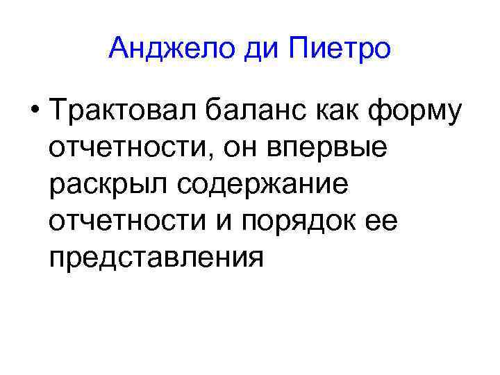 Анджело ди Пиетро • Трактовал баланс как форму отчетности, он впервые раскрыл содержание отчетности