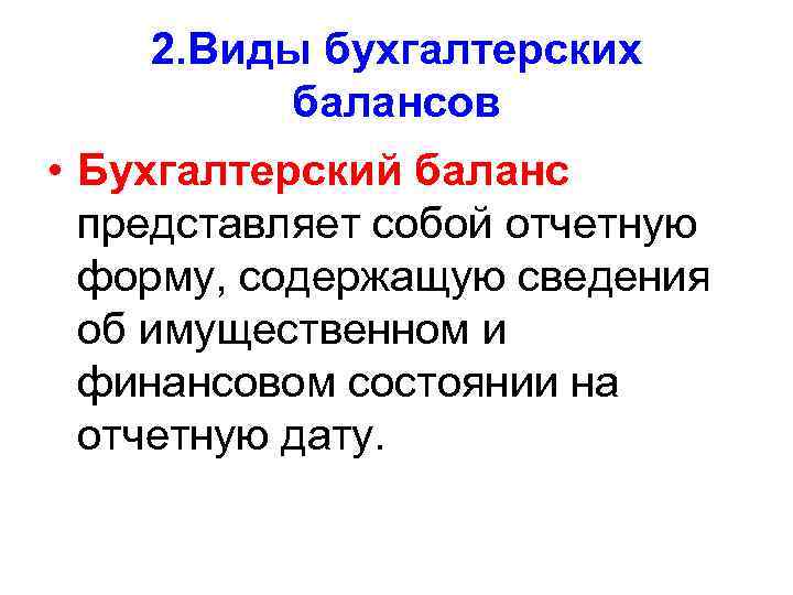 2. Виды бухгалтерских балансов • Бухгалтерский баланс представляет собой отчетную форму, содержащую сведения об