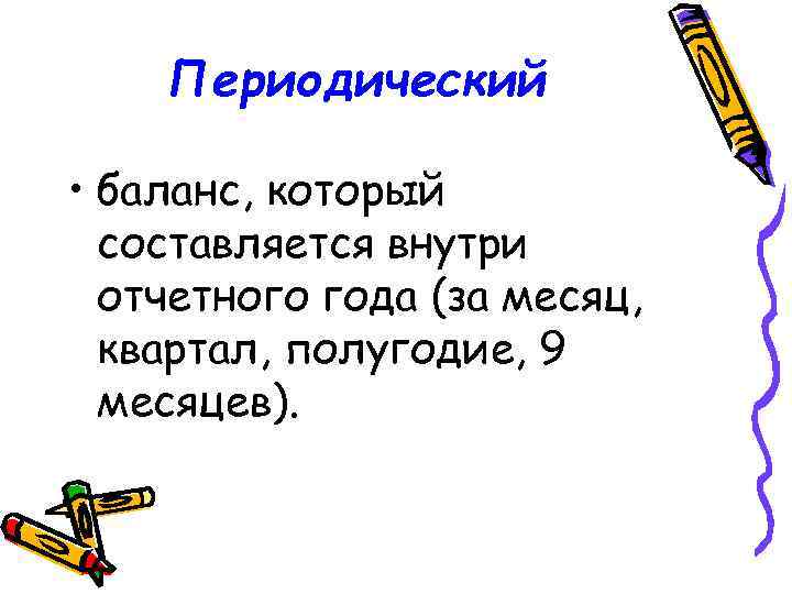 Периодический • баланс, который составляется внутри отчетного года (за месяц, квартал, полугодие, 9 месяцев).