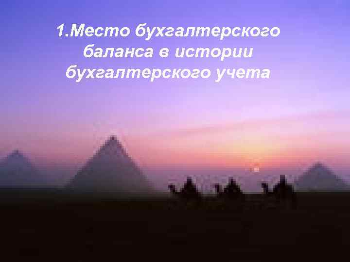 1. Место бухгалтерского баланса в истории бухгалтерского учета 