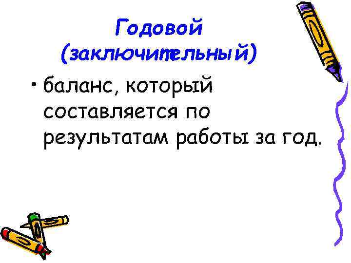 Годовой (заключительный) • баланс, который составляется по результатам работы за год. 