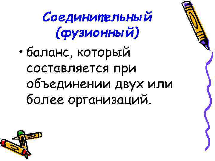 Соединительный (фузионный) • баланс, который составляется при объединении двух или более организаций. 