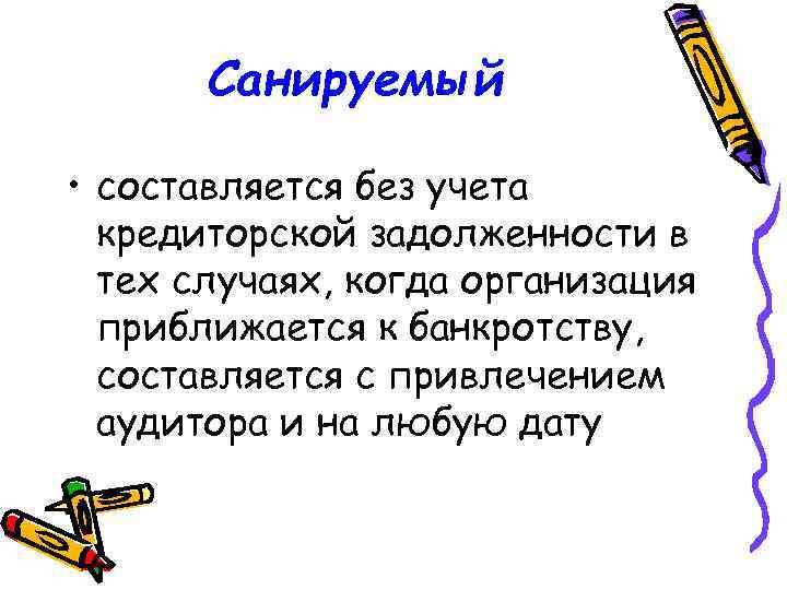 Санируемый • составляется без учета кредиторской задолженности в тех случаях, когда организация приближается к