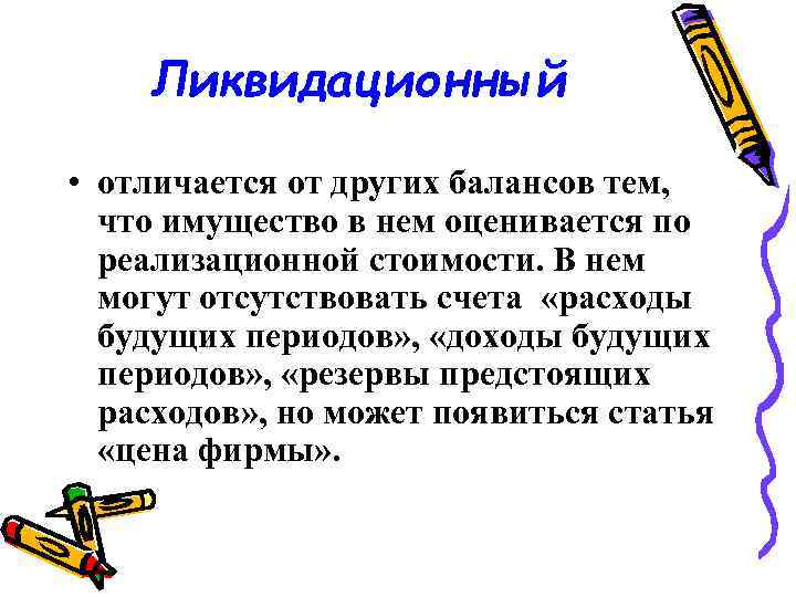 Ликвидационный • отличается от других балансов тем, что имущество в нем оценивается по реализационной