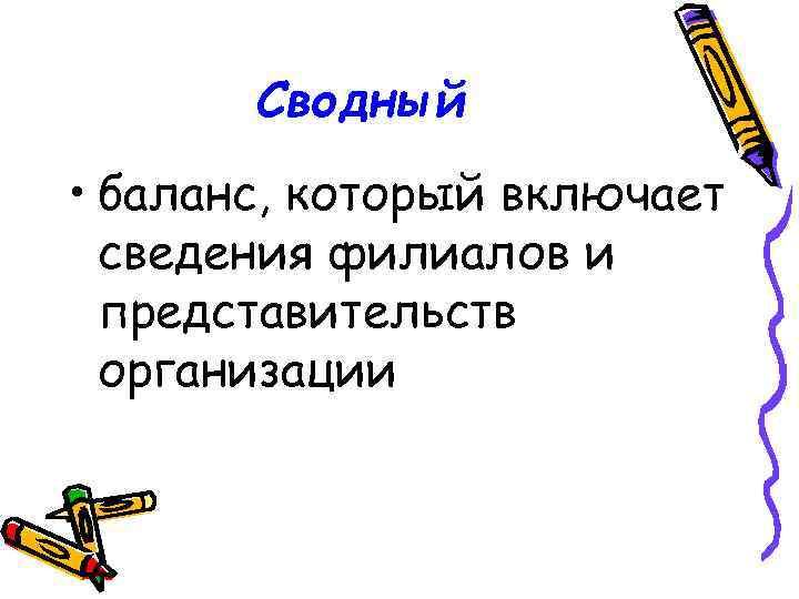 Сводный • баланс, который включает сведения филиалов и представительств организации 