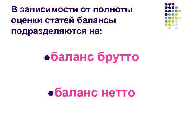 В зависимости от полноты оценки статей балансы подразделяются на: l баланс брутто l баланс