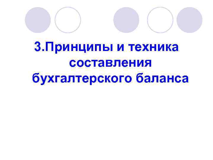 3. Принципы и техника составления бухгалтерского баланса 