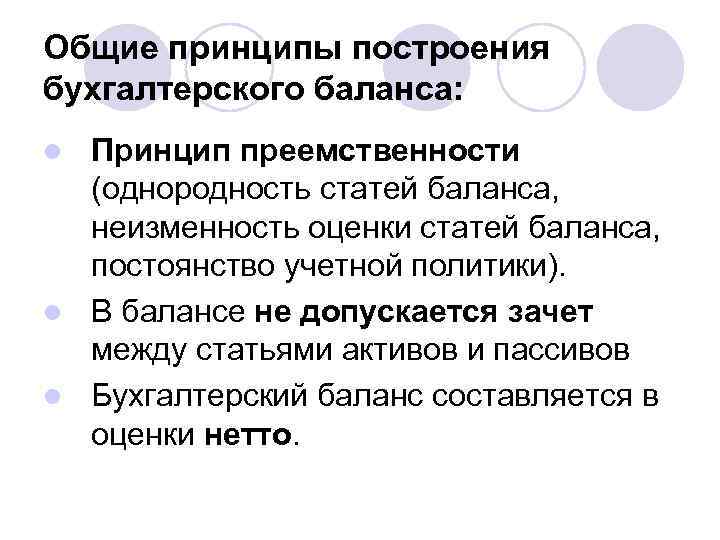 Общие принципы построения бухгалтерского баланса: Принцип преемственности (однородность статей баланса, неизменность оценки статей баланса,