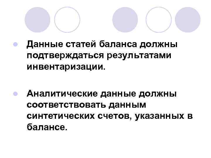 l Данные статей баланса должны подтверждаться результатами инвентаризации. l Аналитические данные должны соответствовать данным