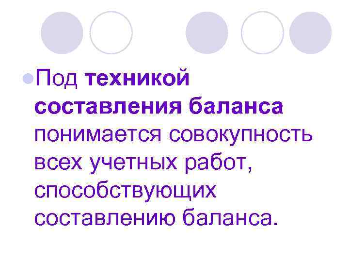 l. Под техникой составления баланса понимается совокупность всех учетных работ, способствующих составлению баланса. 