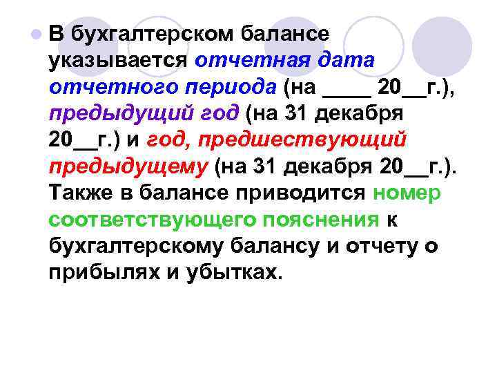 l. В бухгалтерском балансе указывается отчетная дата отчетного периода (на ____ 20__г. ), предыдущий