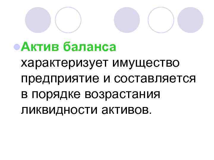 l. Актив баланса характеризует имущество предприятие и составляется в порядке возрастания ликвидности активов. 