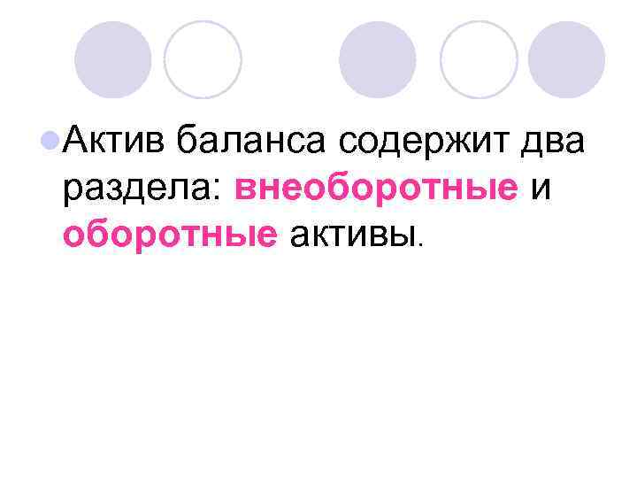 l. Актив баланса содержит два раздела: внеоборотные и оборотные активы. 