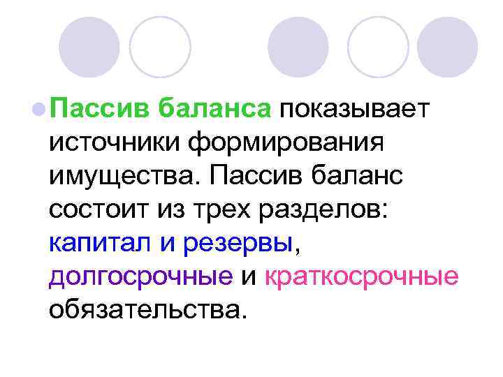 l Пассив баланса показывает источники формирования имущества. Пассив баланс состоит из трех разделов: капитал