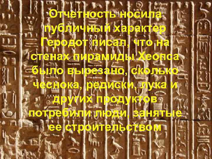 Отчетность носила публичный характер Геродот писал, что на стенах пирамиды Хеопса было вырезано, сколько