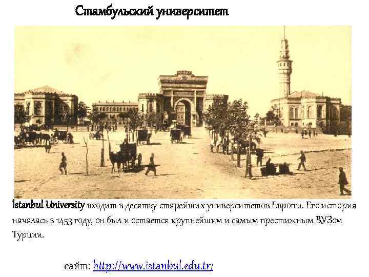 Стамбульский университет İstanbul University входит в десятку старейших университетов Европы. Его история началась в