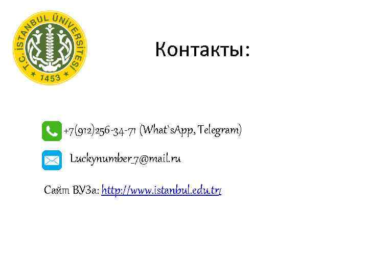 Контакты: +7(912)256 -34 -71 (What`s. App, Telegram) Luckynumber_7@mail. ru Сайт ВУЗа: http: //www. istanbul.