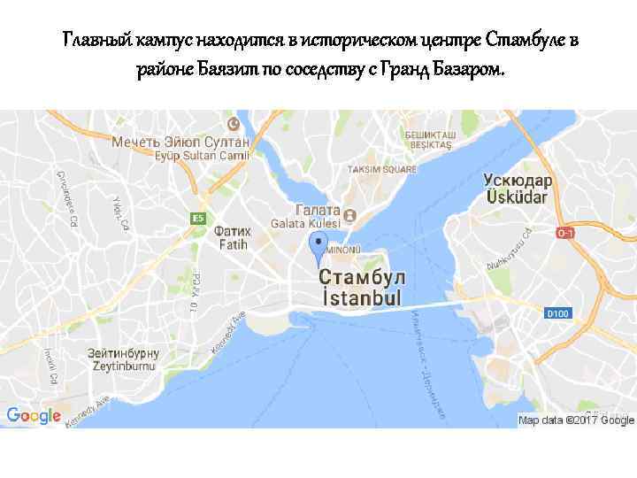 Главный кампус находится в историческом центре Стамбуле в районе Баязит по соседству с Гранд