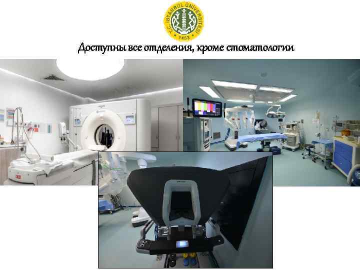 Доступны все отделения, кроме стоматологии 