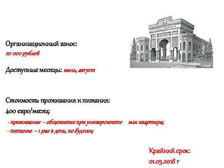 Организационный взнос: 20 000 рублей Доступные месяцы: июль, август Стоимость проживания и питания: 400