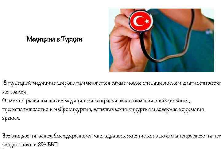 Медицина в Турции В турецкой медицине широко применяются самые новые операционные и диагностически методики.