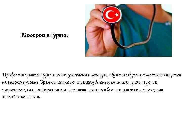 Медицина в Турции Профессия врача в Турции очень уважаема и доходна, обучение будущих докторов