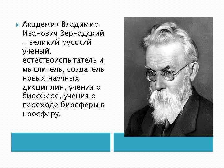 На рисунке изображен великий русский и советский естествоиспытатель мыслитель и общественный деятель