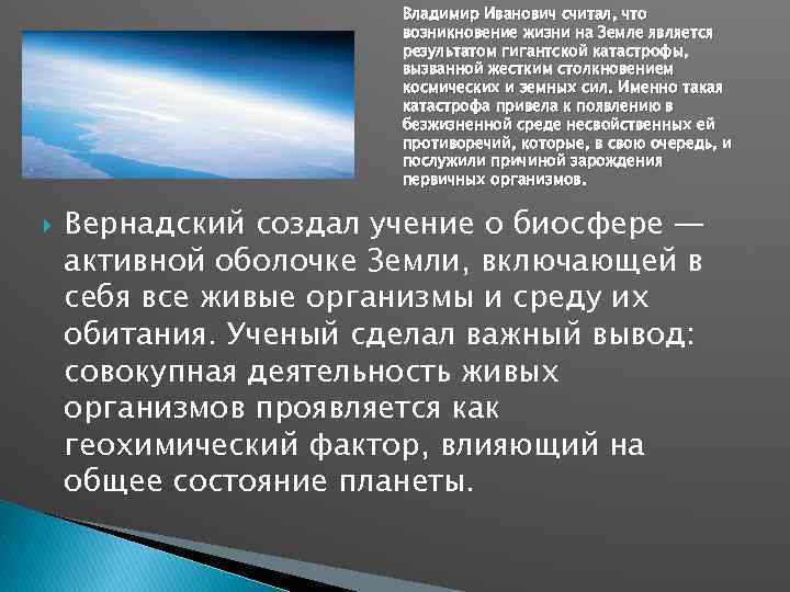 Владимир Иванович считал, что возникновение жизни на Земле является результатом гигантской катастрофы, вызванной жестким