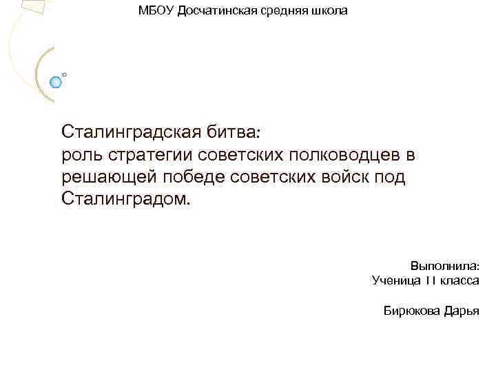 МБОУ Досчатинская средняя школа Сталинградская битва: роль стратегии советских полководцев в решающей победе советских