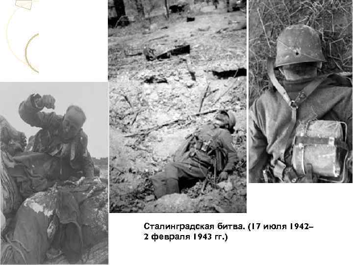 Сталинградская битва. (17 июля 1942– 2 февраля 1943 гг. ) 