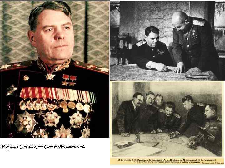 Маршал Советского Союза Василевский. 
