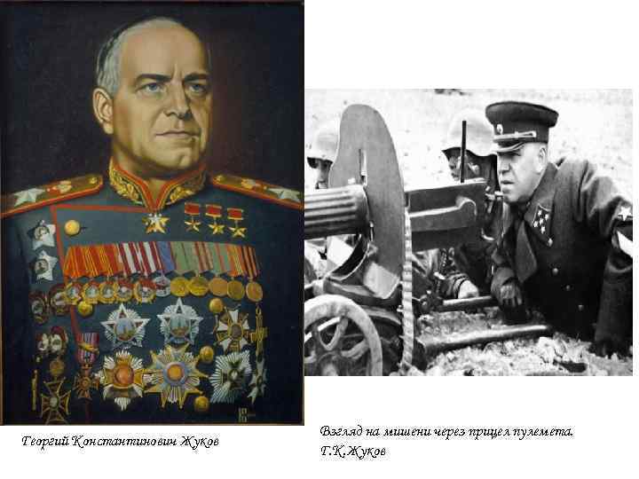 Взгляд на мишени через прицел пулемета. Г. К. Жуков на учениях Георгий Константинович Жуков