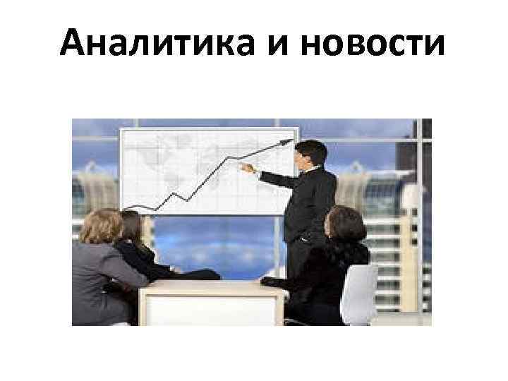 Аналитика и новости 