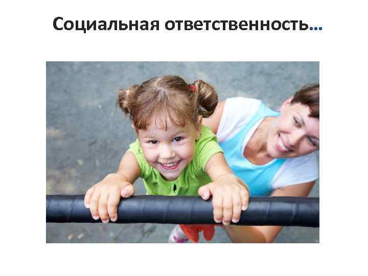 Социальная ответственность… 