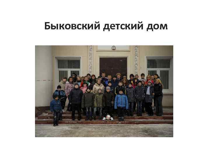 Быковский детский дом 