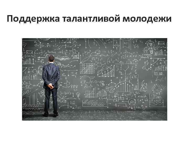 Поддержка талантливой молодежи 