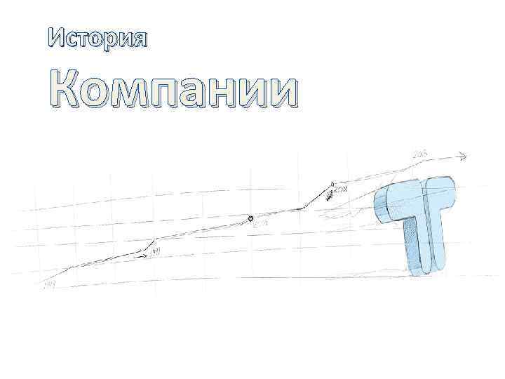 История Компании 