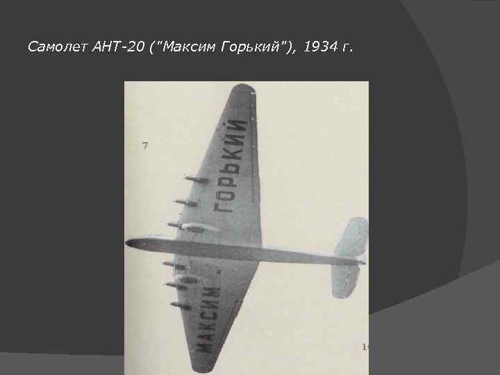 Самолет АНТ-20 (