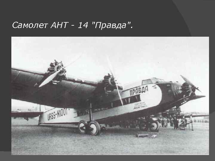 Самолет АНТ - 14 