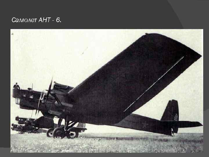 Самолет АНТ - 6. 