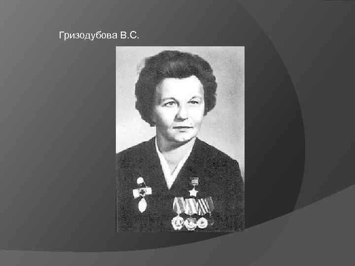 Гризодубова В. С. 