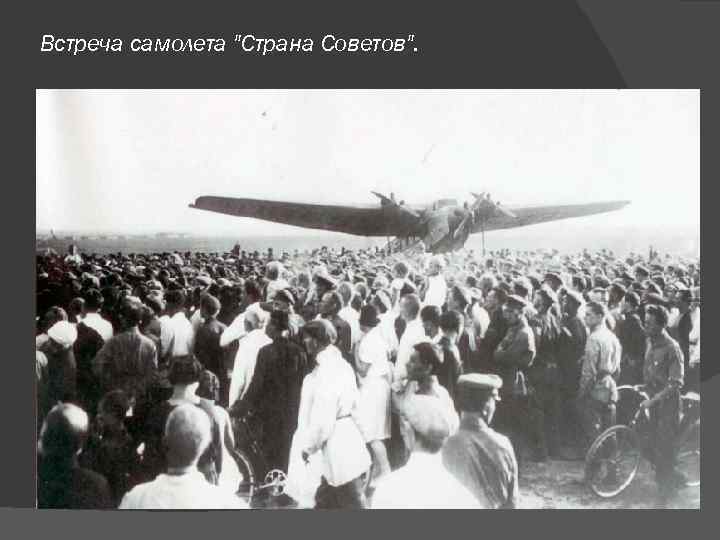 Встреча самолета 