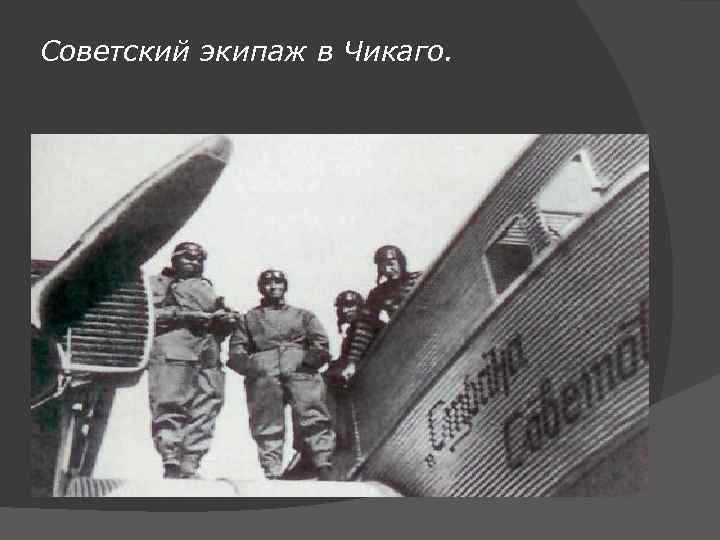 Советский экипаж в Чикаго. 