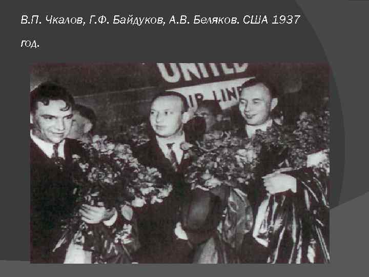 В. П. Чкалов, Г. Ф. Байдуков, А. В. Беляков. США 1937 год. 