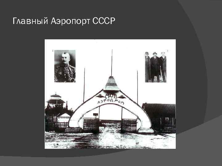Главный Аэропорт СССР 