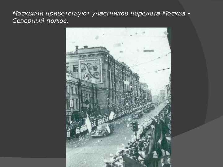 Москвичи приветствуют участников перелета Москва Северный полюс. 